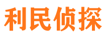 金明利民私家侦探公司